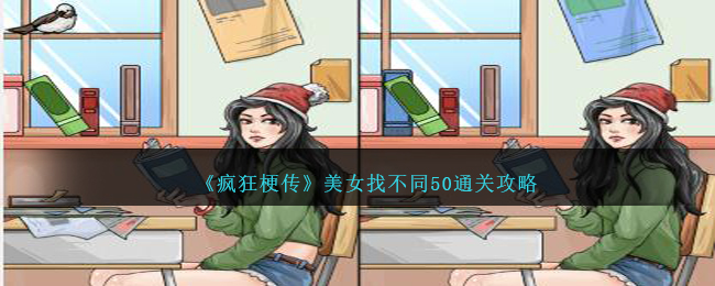 疯狂梗传美女找不同50通关攻略：细致观察，轻松过关