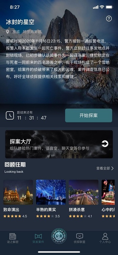 犯罪大师冰封的星空凶手揭晓：北河部长是答案全解析