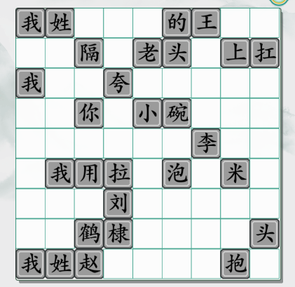 疯狂梗传找百家姓通关全攻略