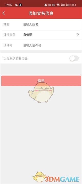 猫眼购票人信息添加全攻略