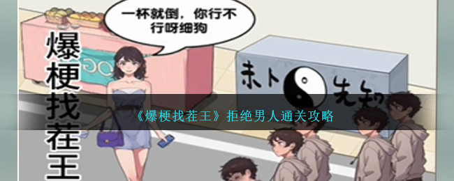 爆梗找茬王通关秘籍：拒绝男人那关怎么过