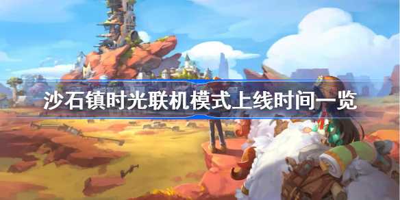 沙石镇时光联机模式何时到来
