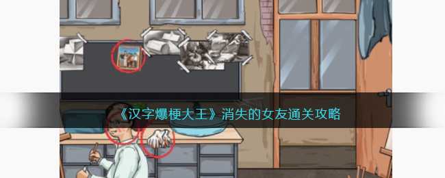 汉字爆梗大王消失的女友关卡解析：10处细节全攻略