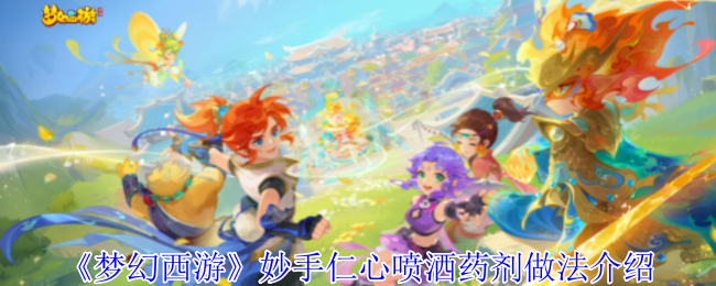 梦幻西游妙手仁心喷洒药剂制作教程详解