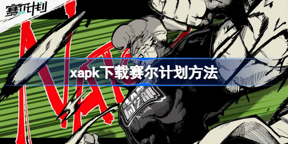 玩转XAPK安装器：轻松下载赛尔计划全攻略