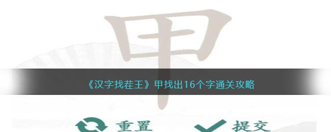 汉字找茬王通关攻略：甲字拆解找出16个隐藏汉字