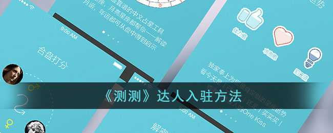 测测App达人入驻全攻略