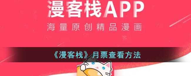 漫客栈月票查询指南