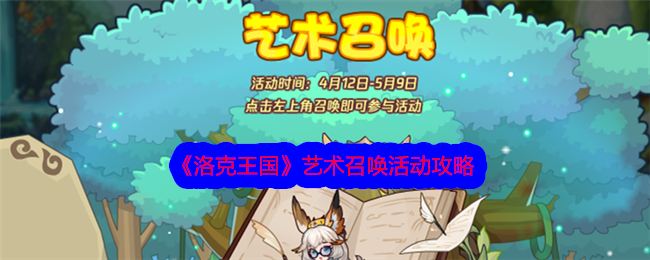 洛克王国艺术召唤活动全解析：卡利俄珀召唤攻略与玩法技巧