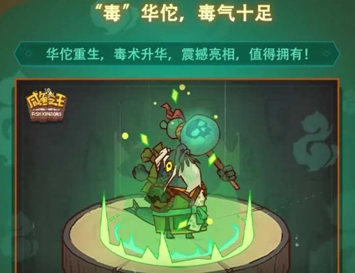 毒华佗何时登场：咸鱼之王玩家期待的重磅角色即将回归