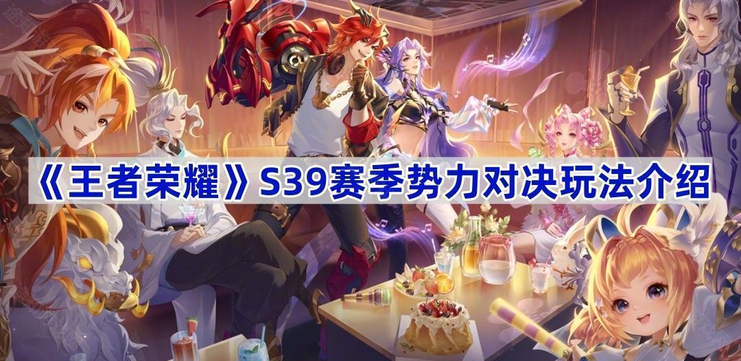 王者荣耀S39势力对决玩法全解析