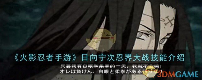 火影忍者手游日向宁次忍界大战技能详解：机制与连招深度解析