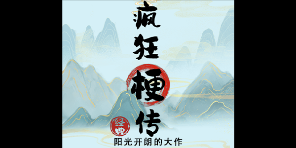 疯狂梗传阳光开朗大作的通关攻略：完整歌词顺序与游戏心得分享