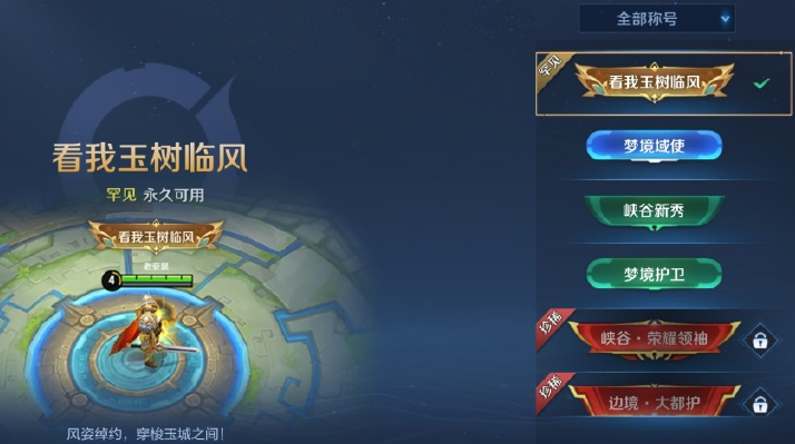 王者荣耀看我玉树临风称号获取指南
