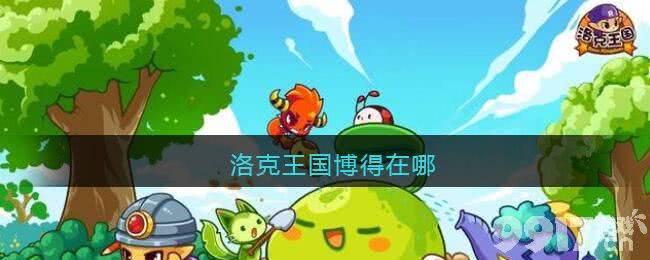 洛克王国博得NPC位置详解：商业街材料屋等你来寻