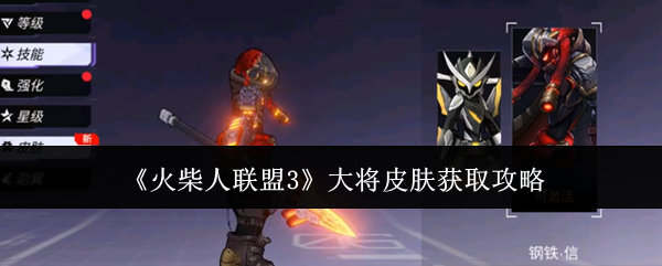 火柴人联盟3大将皮肤获取全攻略：商城、任务、成就，助你轻松拿到手