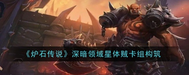 深暗领域星体贼：一场充满未知的抽卡冒险