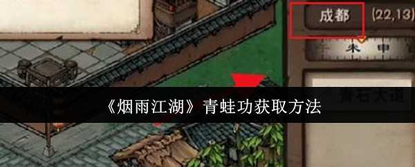 烟雨江湖青蛙功的获取方法