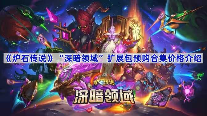 炉石传说深暗领域预购合集价格详解：标准版与超级版内容对比及购买建议