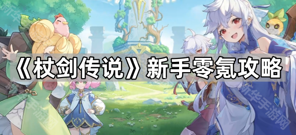 杖剑传说零氪怎么选职业？