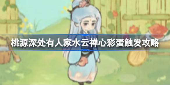 桃源深处有人家水云禅心彩蛋触发攻略：敲木鱼778次解锁缘花居士稀有外观