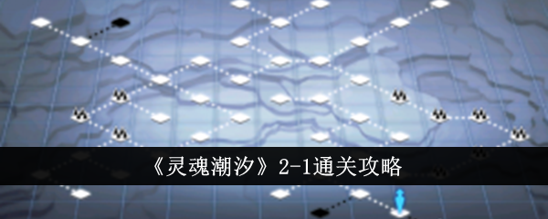 灵魂潮汐2-1通关全攻略
