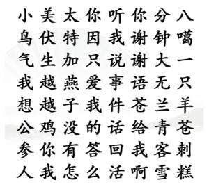 汉字找茬王：如何找出网络热梗通关指南