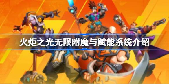 火炬之光无限附魔赋能系统深度解析：打造最强装备的秘诀