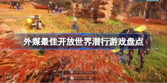 潜行者的隐秘世界：外媒评出的最佳开放世界潜行游戏