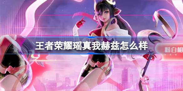 瑶真我赫兹皮肤深度体验：电音潮流的王者峡谷新风尚