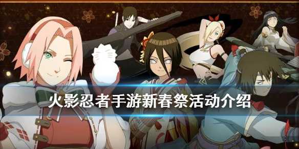 火影忍者手游新春祭活动全解析：休闲竞技玩法与奖励一览