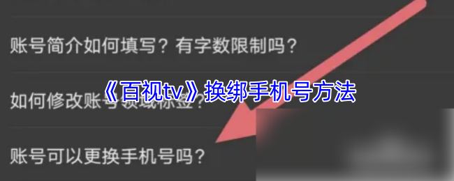 百视TV换绑手机号全攻略：详细步骤与注意事项