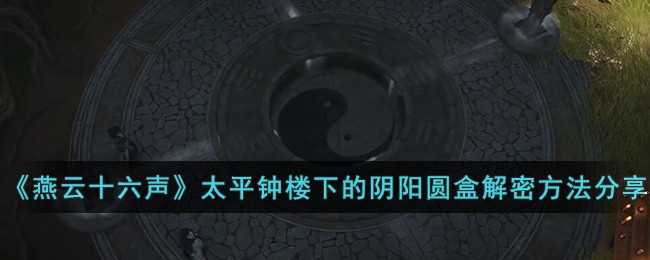 燕云十六声太平钟楼阴阳圆盒解密全攻略