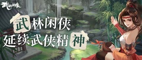 武林闲侠S2最强阵容搭配指南
