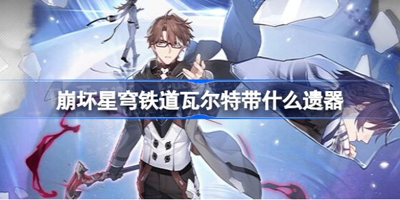 瓦尔特遗器怎么选：虚数属性伤害与效果命中是关键