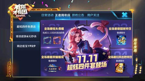 王者荣耀双十一四件套大揭秘：炫酷奖励与单身节活动详解