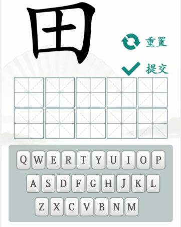 汉字找茬王趣味拼字田怎么过 关畅通关攻略