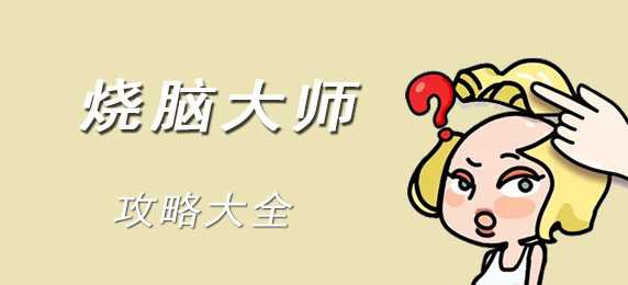 烧脑大师通关秘籍：告别卡关，轻松通关