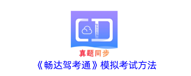 畅达驾考通模拟考试全攻略