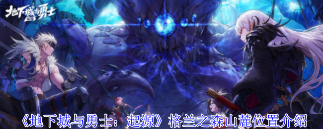格兰之森山麓的进入方式及位置详解