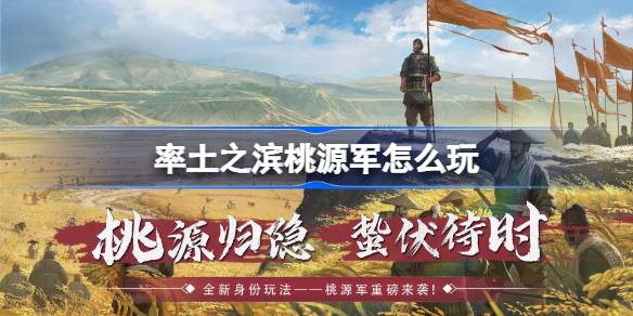 率土之滨桃源军新玩法全解析