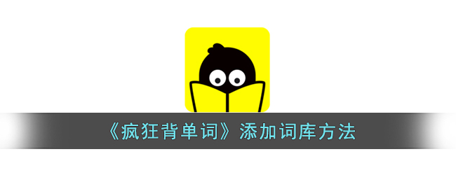 疯狂背单词添加词库全攻略