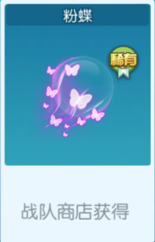 欢乐球吃球粉蝶炫影的图鉴与获取方法