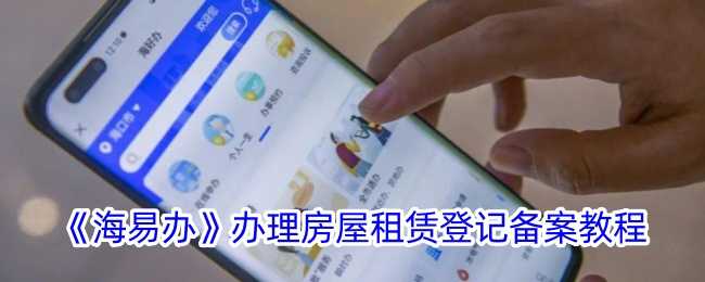 海易办APP：海口租房备案，轻松搞定