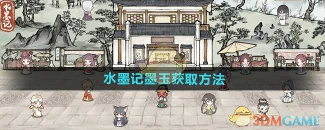 水墨记墨玉获取全攻略