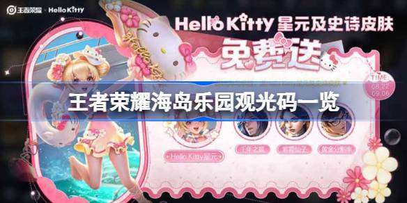 王者荣耀海岛乐园观光码全记录