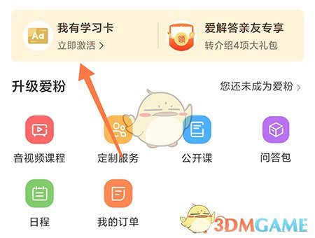 爱解答学习卡激活全攻略