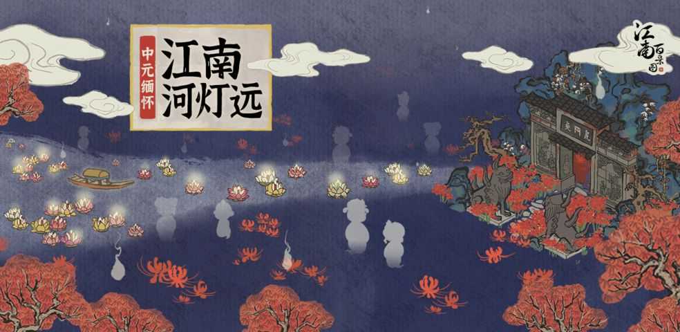 江南百景图中元节河灯迷踪记