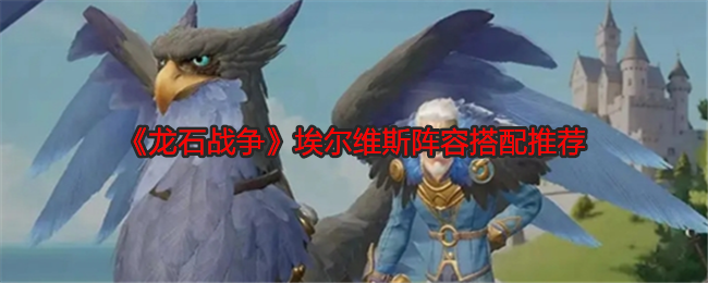 狮鹫伯爵·埃尔维斯阵容怎么搭才强