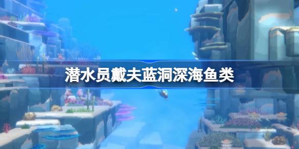 潜水员戴夫蓝洞深海鱼类图鉴：三星收集全攻略